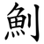 魝
