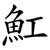 魟