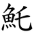 魠