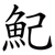 魢