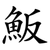 魬