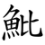 魮