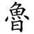 魯