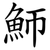 魳