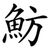 魴