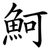 魺