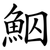 鮂