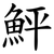 鮃