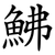 鮄