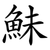 鮇