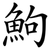 鮈