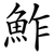 鮓