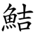 鮚