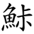 鮛