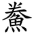 鮝