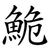 鮠