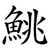 鮡