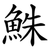 鮢