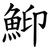 鮣