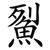 鮤