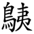 鮧