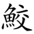 鮫