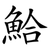 鮯