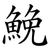 鮸
