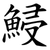 鮼