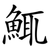 鮿