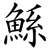 鯀