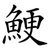 鯁