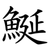 鯅