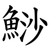 鯋