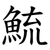 鯍