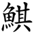 鯕