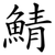 鯖