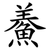 鯗