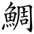 鯛