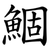 鯝