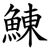 鯟