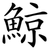 鯨