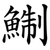 鯯