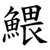鰃