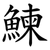 鰊