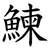 鰊