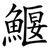 鰋