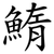 鰖