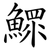 鰥