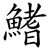 鰭